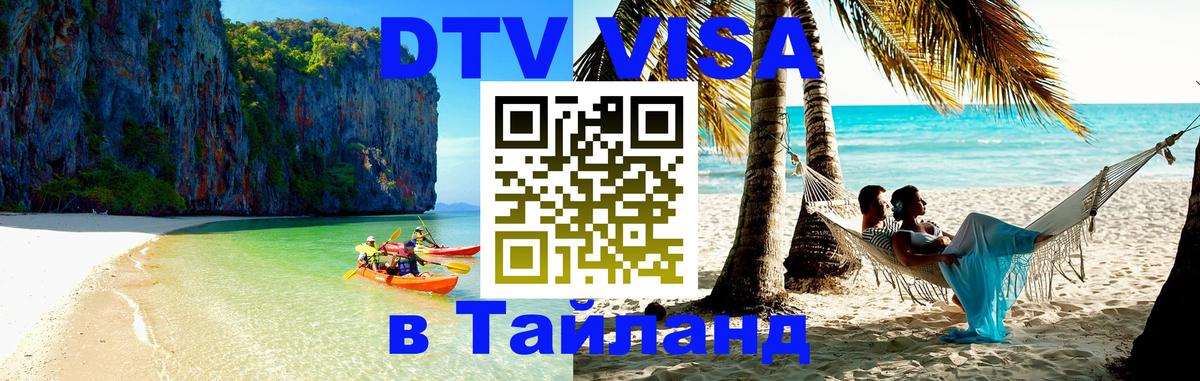 DTV виза Тайланд Ногинск 