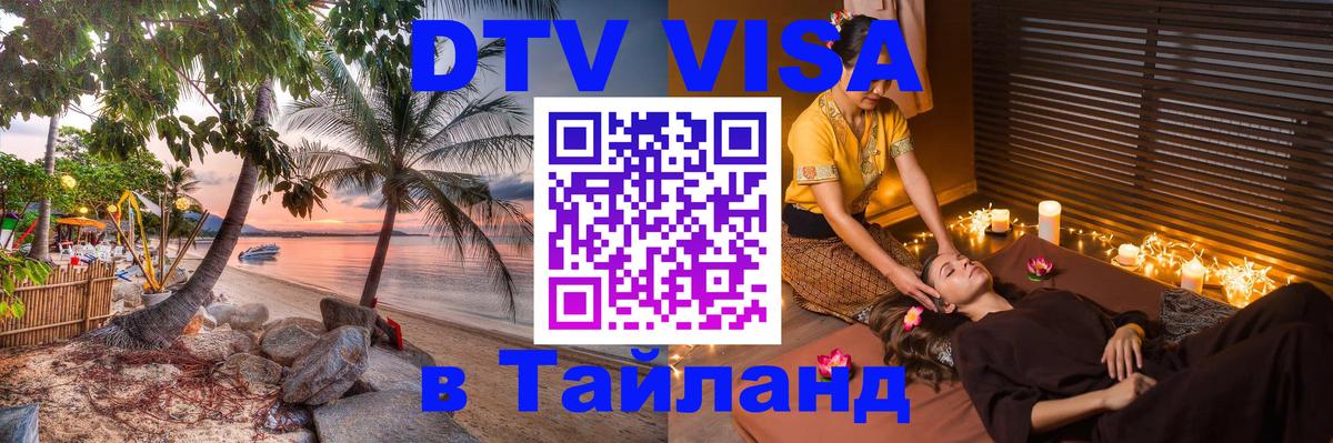 Сколько стоит виза DTV в Тайланд 